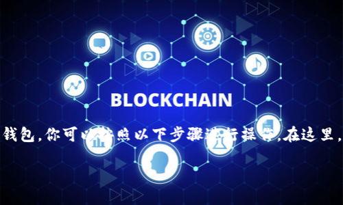 要将AQ（通常指的是某种加密货币）转移到IM Token钱包，你可以按照以下步骤进行操作。在这里，我将为你提供一个详细的指南，并回答一些常见问题。

如何将AQ转移到IM Token钱包