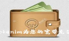 如何使用Tokenim为您的宽带