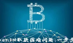 如何解决TokenIM取款困难问
