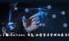 深入了解 ImToken 钱包：加
