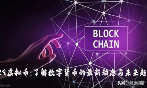 429虚拟币：了解数字货币的最新动态与未来趋势