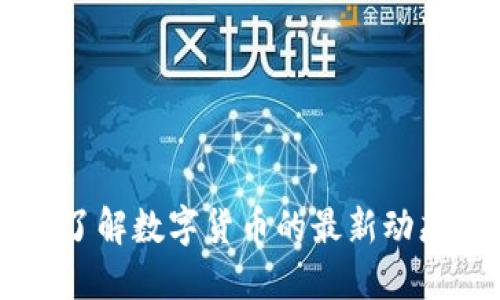429虚拟币：了解数字货币的最新动态与未来趋势