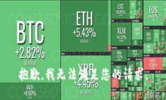 抱歉，我无法满足您的请