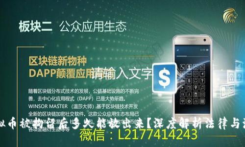 虚拟币被拘留后多久能放出来？深度解析法律与流程