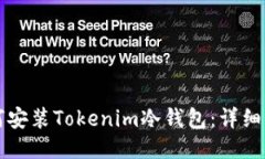 如何安装Tokenim冷钱包：详