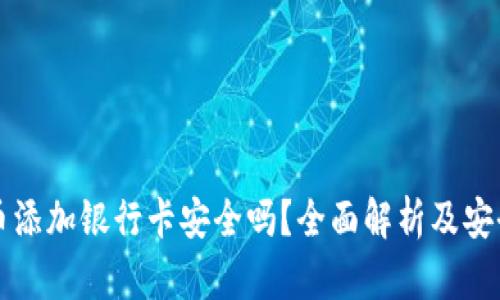 虚拟币添加银行卡安全吗？全面解析及安全建议
