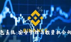虚拟币钱包系统：安全管