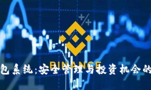 虚拟币钱包系统：安全管理与投资机会的完美结合