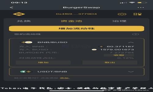 imToken电子钱包：安全、便捷的数字资产管理工具