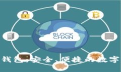imToken电子钱包：安全、便