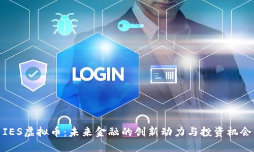 IES虚拟币：未来金融的创新动力与投资机会