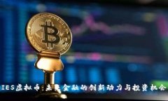 IES虚拟币：未来金融的创