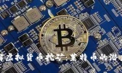 全面了解虚拟货币挖矿：