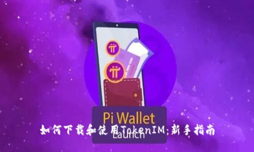 如何下载和使用TokenIM：新手指南