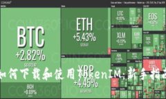 如何下载和使用TokenIM：新