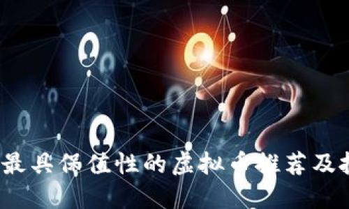 2023年最具保值性的虚拟币推荐及投资指南