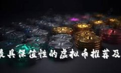 2023年最具保值性的虚拟币