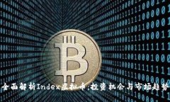 全面解析Index虚拟币：投资