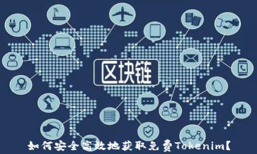 
如何安全高效地获取免费Tokenim？