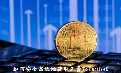 
如何安全高效地获取免费Tokenim？