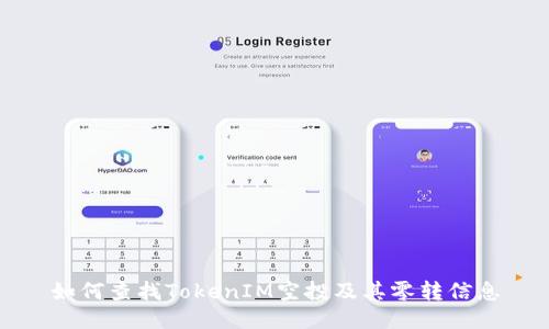 如何查找TokenIM空投及其零转信息