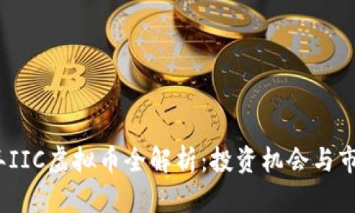 2023年IIC虚拟币全解析：投资机会与市场前景