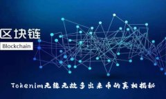 Tokenim无缘无故多出来币的