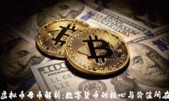 虚拟币母币解析：数字货
