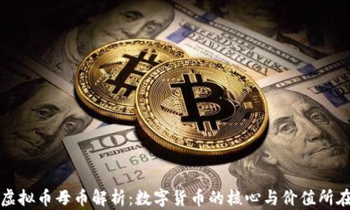 
虚拟币母币解析：数字货币的核心与价值所在