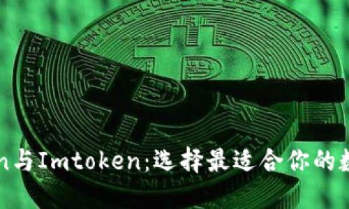 详解Attoken与Imtoken：选择最适合你的数字资产钱包