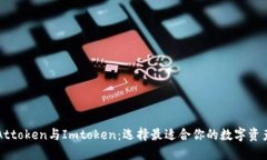 详解Attoken与Imtoken：选择最