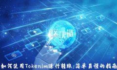 如何使用Tokenim进行转账：