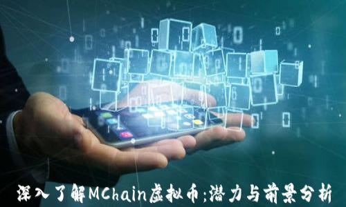 
深入了解MChain虚拟币：潜力与前景分析