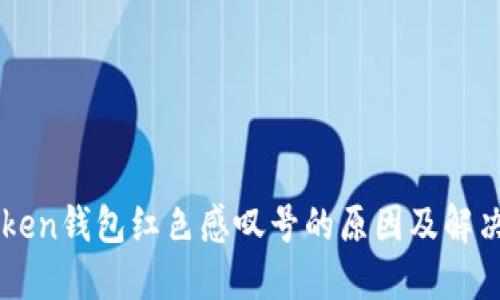 imToken钱包红色感叹号的原因及解决方法