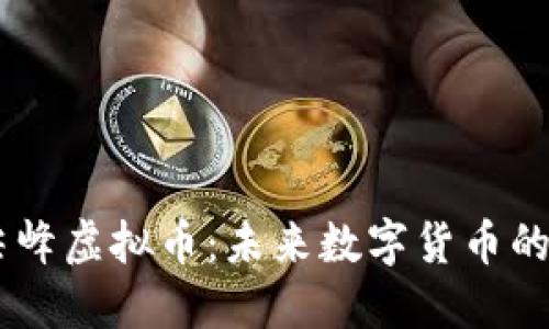 ## 尖峰虚拟币：未来数字货币的引领者