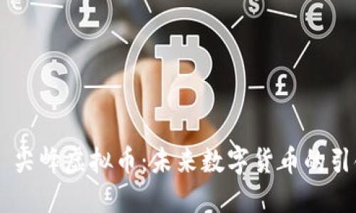 ## 尖峰虚拟币：未来数字货币的引领者