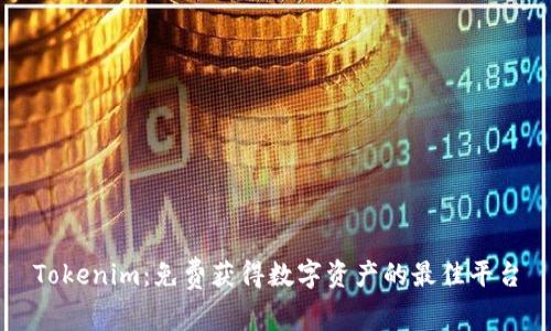 Tokenim：免费获得数字资产的最佳平台