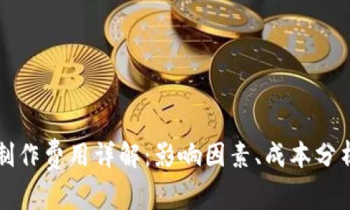 虚拟币钱包制作费用详解：影响因素、成本分析与市场趋势