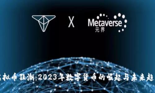 虚拟币狂潮：2023年数字货币的崛起与未来趋势