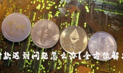 Tokenim付款遇到问题怎么办？全方位解决方案解析