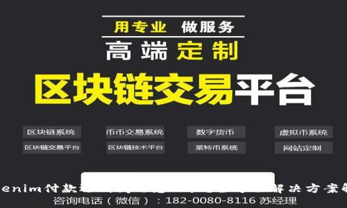 Tokenim付款遇到问题怎么办？全方位解决方案解析