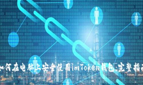 如何在电脑上安全使用imToken钱包：完整指南
