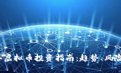 2023年虚拟币投资指南：趋势、风险与收益