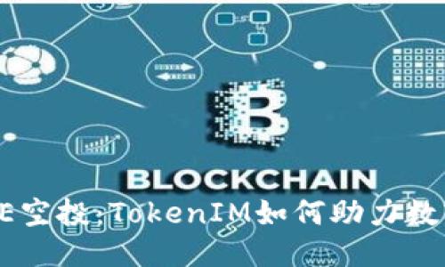 ## 
全面解析BITE空投：TokenIM如何助力数字货币的未来