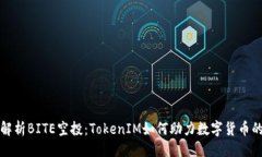 ## 全面解析BITE空投：Tok