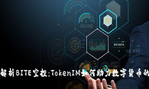 ## 
全面解析BITE空投：TokenIM如何助力数字货币的未来
