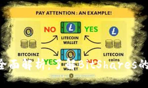 虚拟币BTS全面解析：了解BitShares的未来与价值