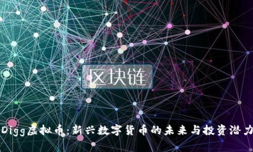 Digg虚拟币：新兴数字货币的未来与投资潜力