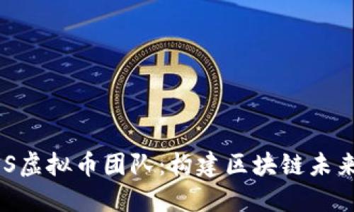 深入了解ASS虚拟币团队：构建区块链未来的先锋力量