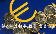 深入了解ZBG虚拟币：投资